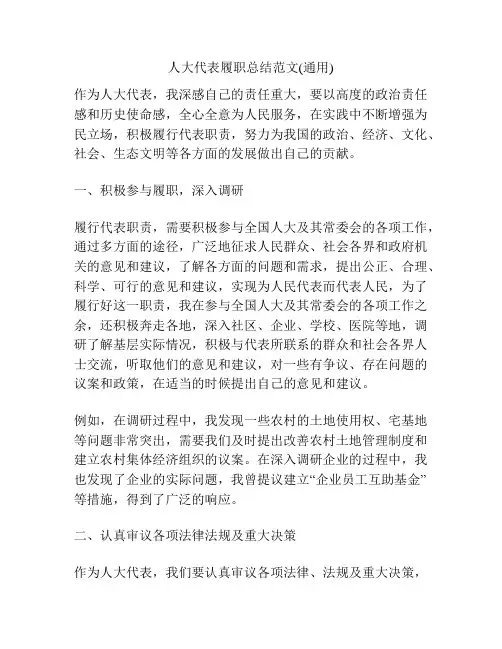 人大代表履职总结范文(通用)