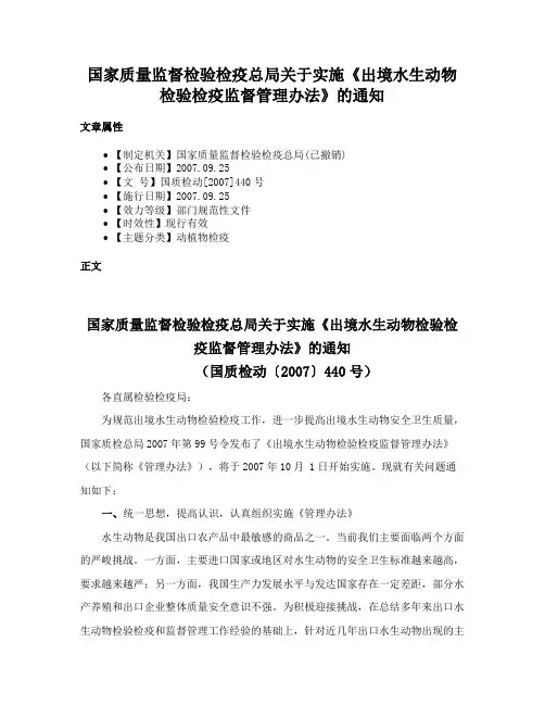国家质量监督检验检疫总局关于实施《出境水生动物检验检疫监督管理办法》的通知