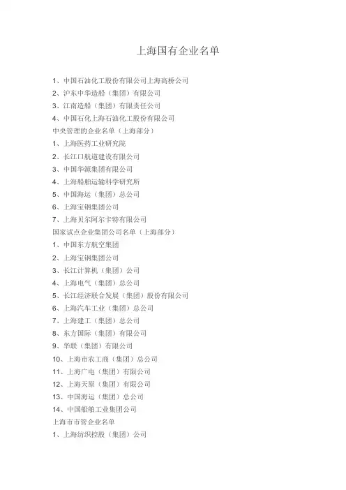 上海国有企业名单
