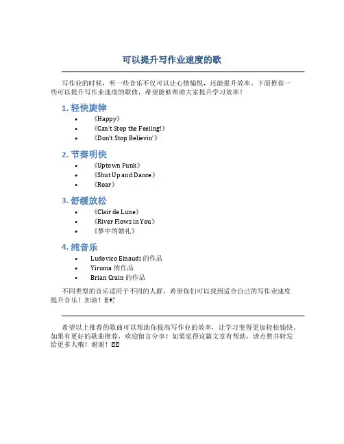 可以提升写作业速度的歌