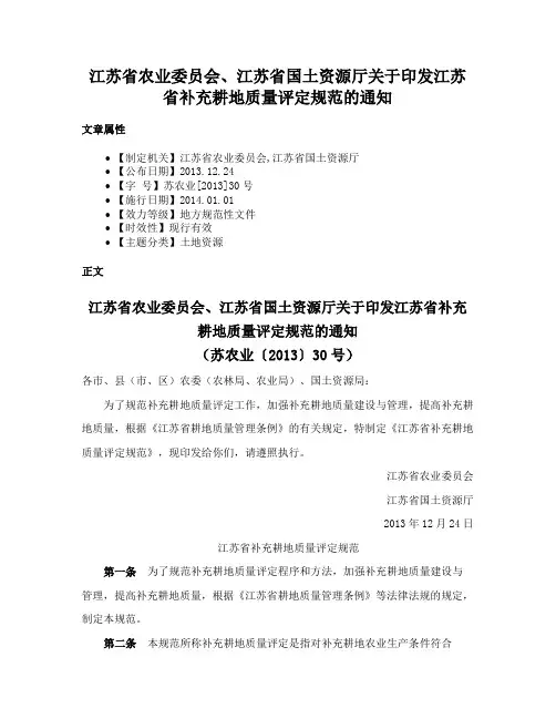 江苏省农业委员会、江苏省国土资源厅关于印发江苏省补充耕地质量评定规范的通知