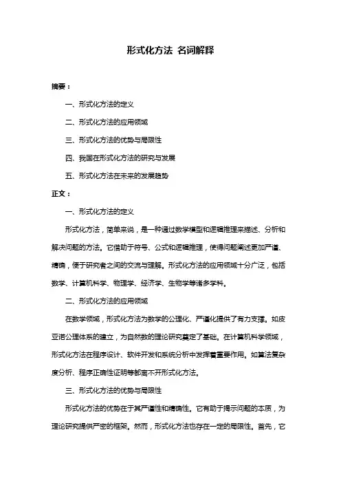 形式化方法 名词解释