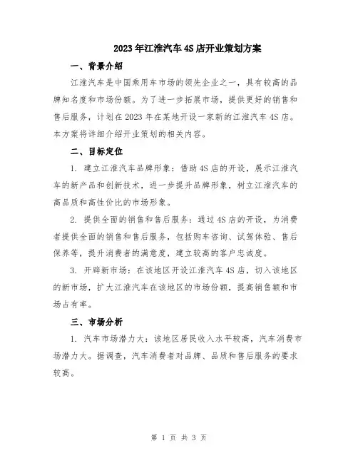 2023年江淮汽车4S店开业策划方案