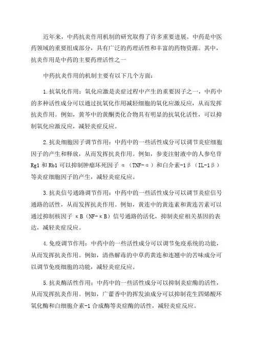 近年来国内外中药抗炎作用机制研究概况
