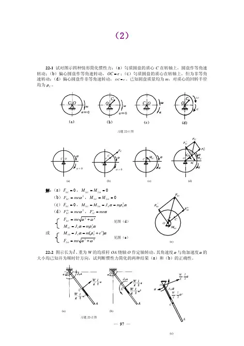【工程力学 课后习题及答案全解】第22章达朗贝尔原理习题解