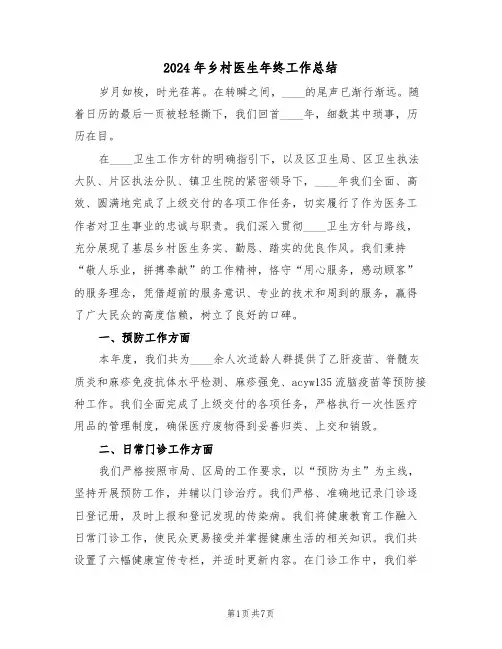 2024年乡村医生年终工作总结（5篇）