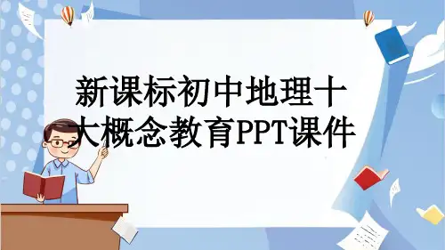 新课标初中地理十大概念教育PPT课件