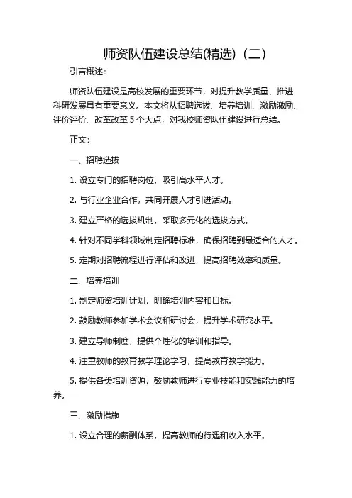 师资队伍建设总结(精选)(二)