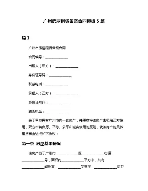 广州房屋租赁备案合同模板5篇