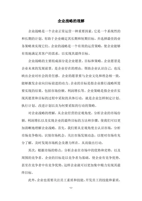 企业战略的理解