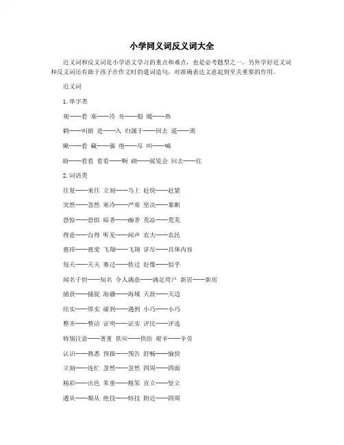 小学同义词反义词大全