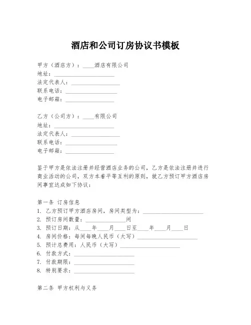 酒店和公司订房协议书模板