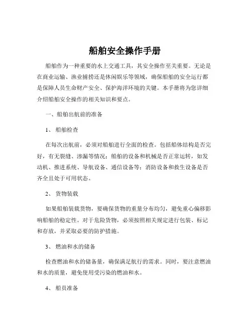 船舶安全操作手册