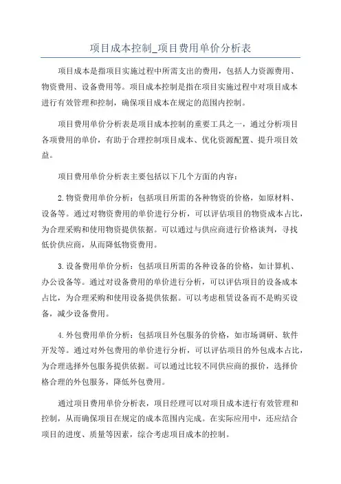 项目成本控制_项目费用单价分析表
