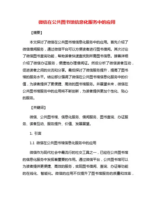 微信在公共图书馆信息化服务中的应用