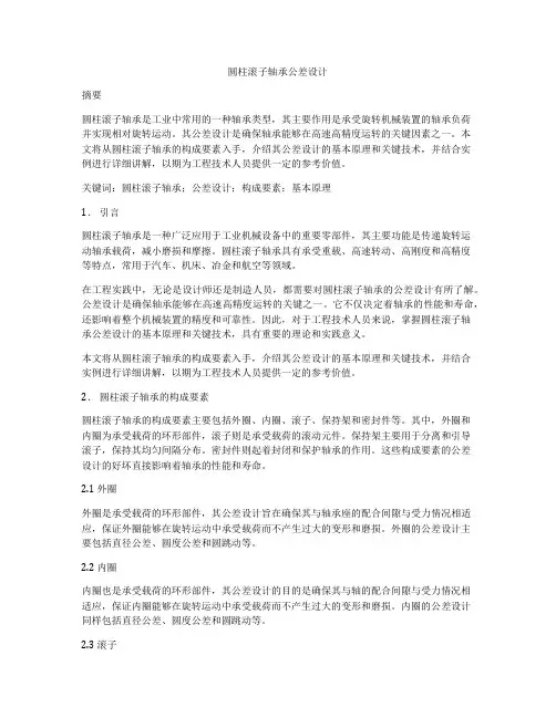 圆柱滚子轴承公差设计