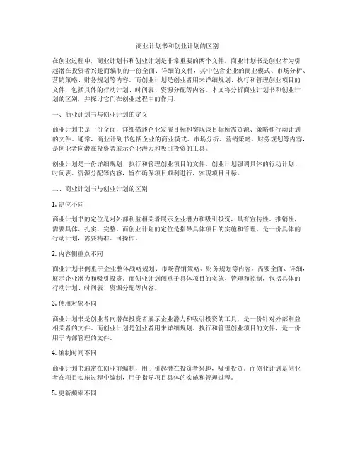 商业计划书和创业计划的区别