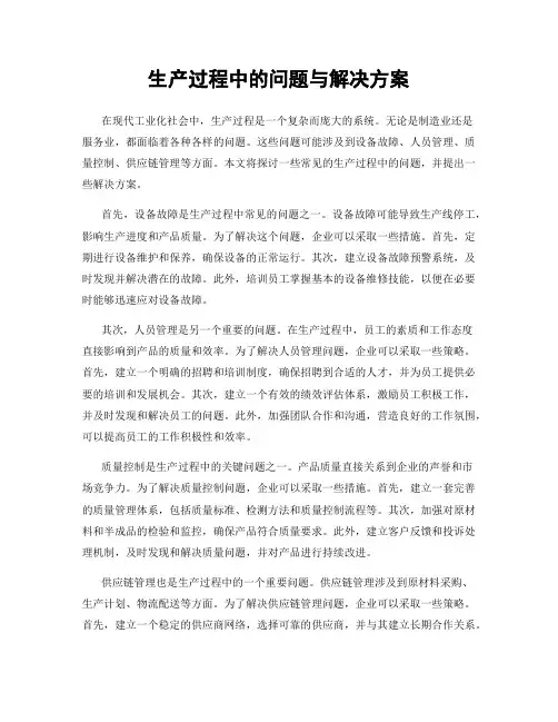 生产过程中的问题与解决方案