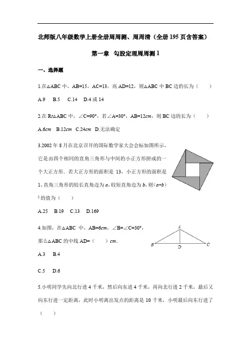 北师版八年级数学上册全册周周测、周周清(全册195页含答案)