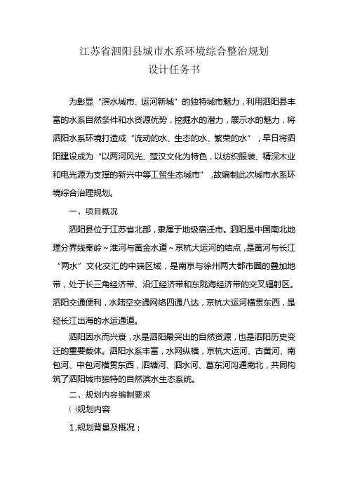 江苏省泗阳县城市水系环境综合整治规划