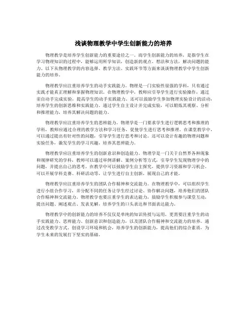 浅谈物理教学中学生创新能力的培养