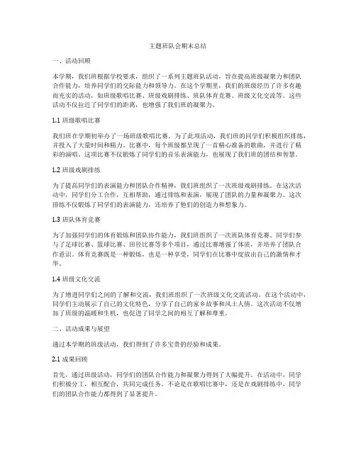 主题班队会期末总结