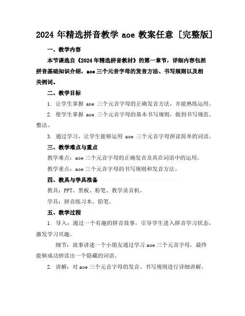 2024年精选拼音教学aoe教案任意下载 [完整版] 