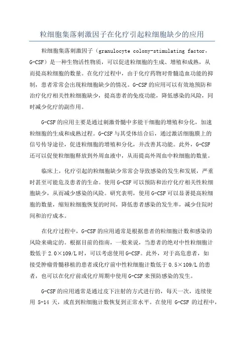 粒细胞集落刺激因子在化疗引起粒细胞缺少的应用