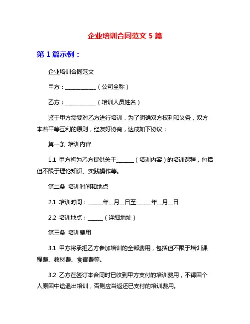 企业培训合同范文5篇