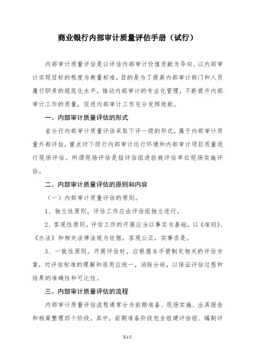 商业银行内部审计质量评估手册(最新版)