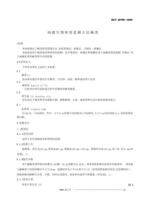 病媒生物密度检测方法(鼠类)手打word版 (2)