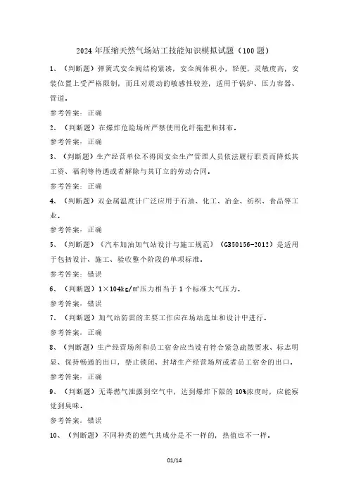 2024年压缩天然气场站工技能知识模拟试题(100题)含答案