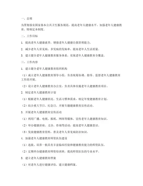 老年健康教育工作制度范本