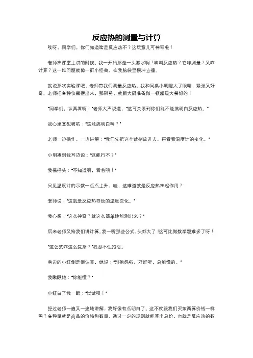 反应热的测量与计算