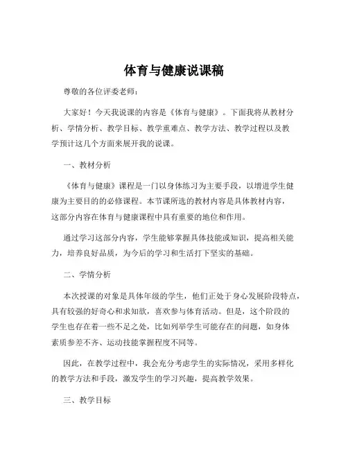 体育与健康说课稿