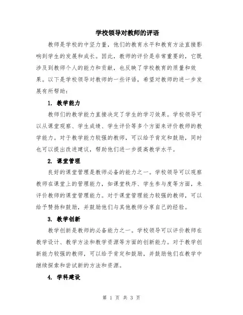 学校领导对教师的评语