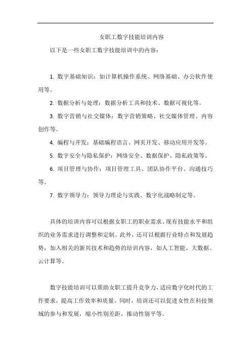 女职工数字技能培训内容