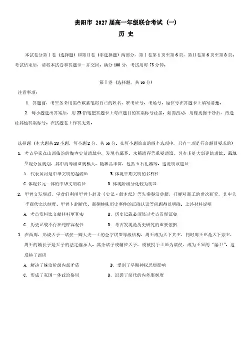贵州省贵阳市2024-2025学年高一上学期10月联合考试(一) 历史( 含答案)