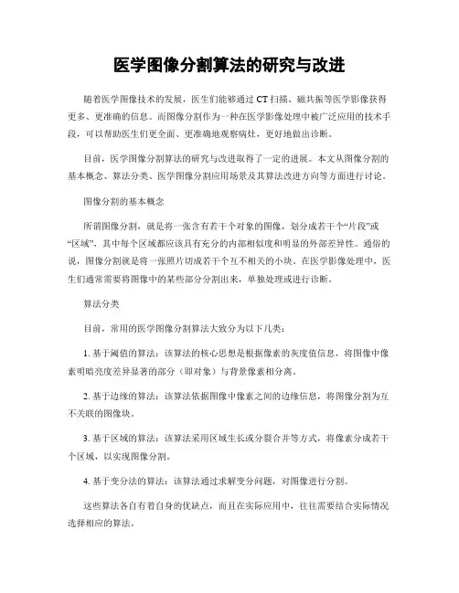 医学图像分割算法的研究与改进