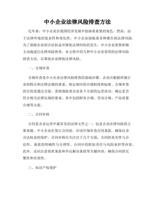 中小企业法律风险排查方法