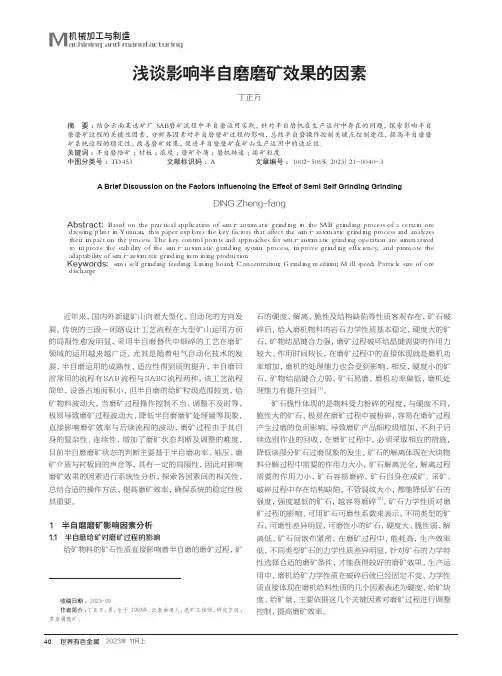浅谈影响半自磨磨矿效果的因素