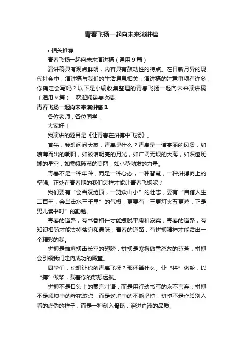 青春飞扬一起向未来演讲稿