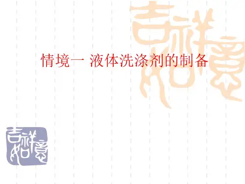 情境一 液体洗涤剂的制备