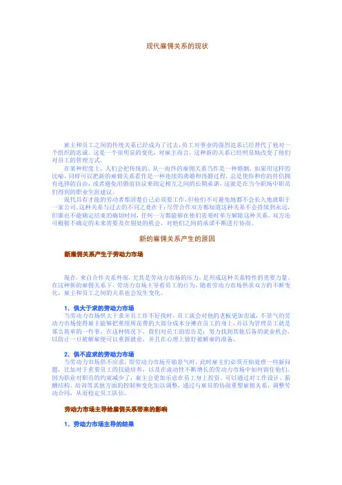 现代雇佣关系的现状