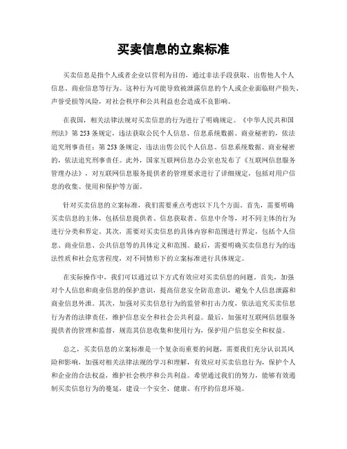 买卖信息的立案标准
