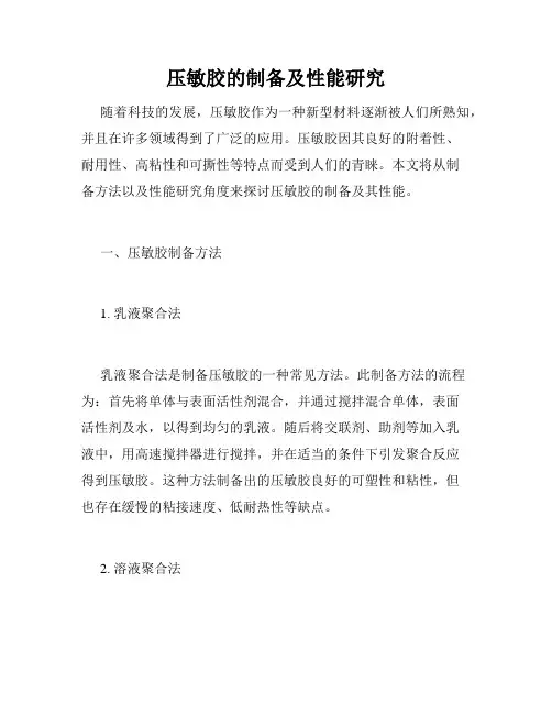压敏胶的制备及性能研究