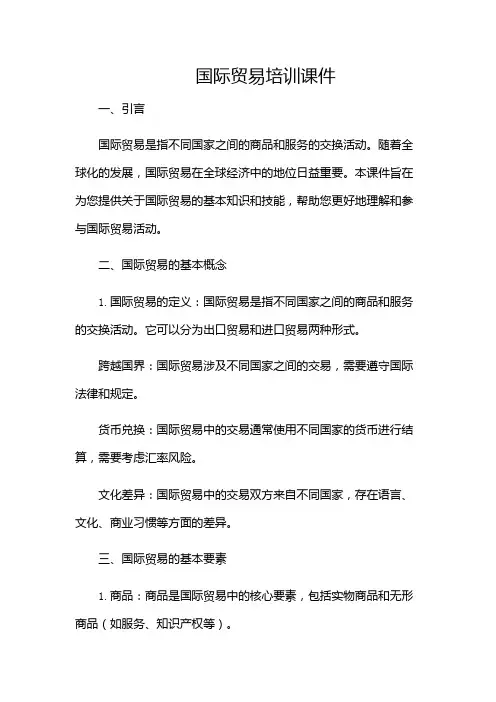 国际贸易培训课件(版)
