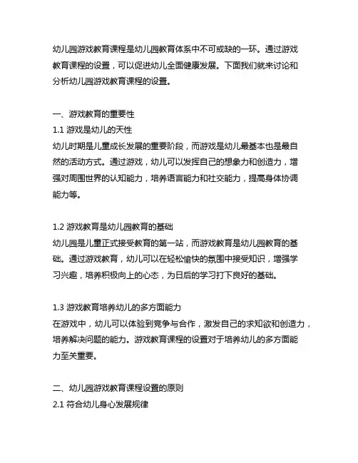 幼儿园游戏教育课程设置 幼儿园教育课程