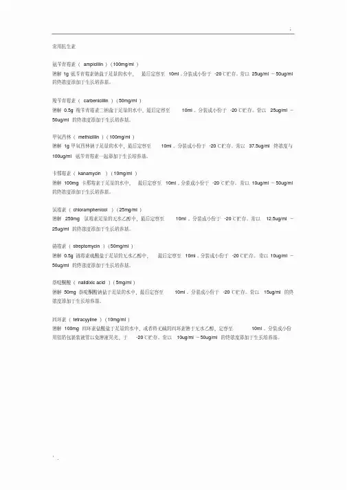 抗生素工作浓度PDF