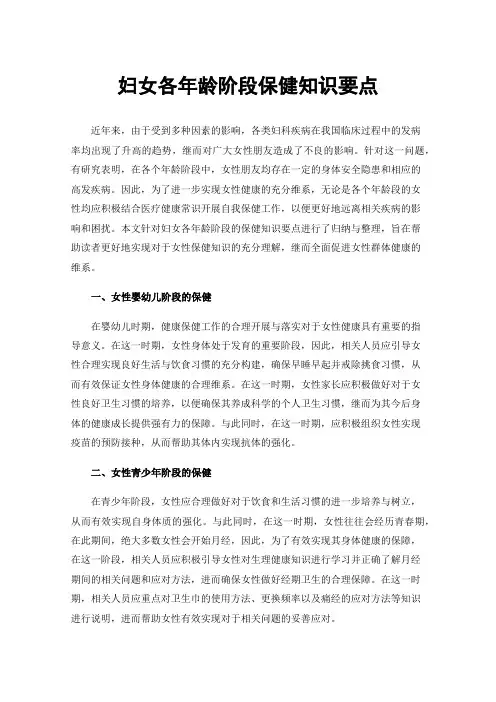 妇女各年龄阶段保健知识要点